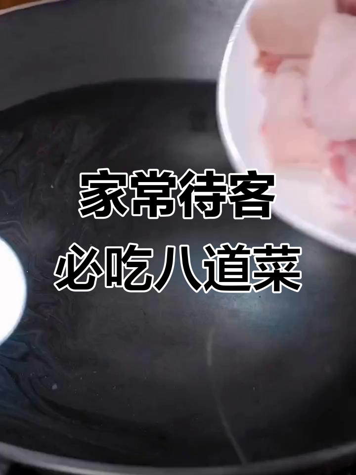 8道家常菜,招待客人必备美味