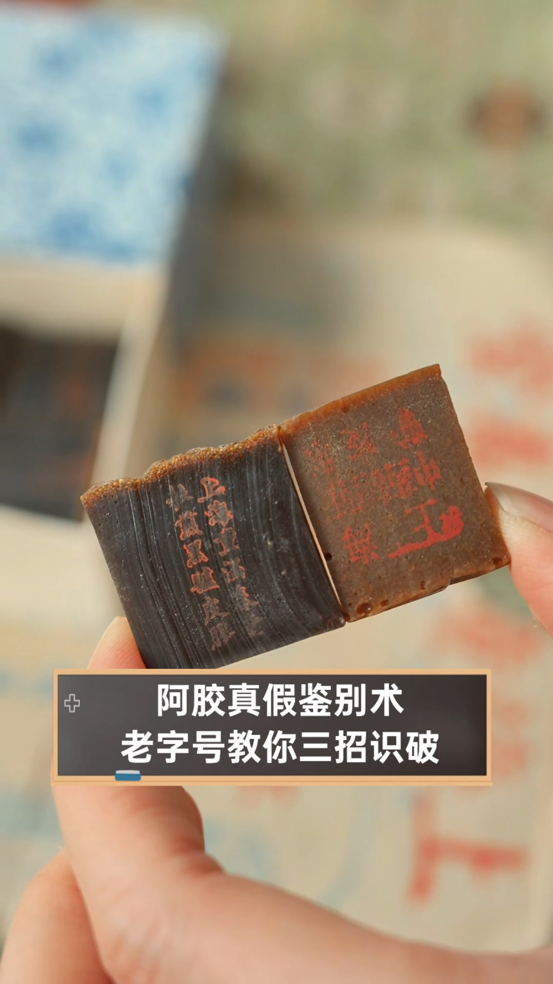 阿胶真假鉴别术,老字号教你三招识破