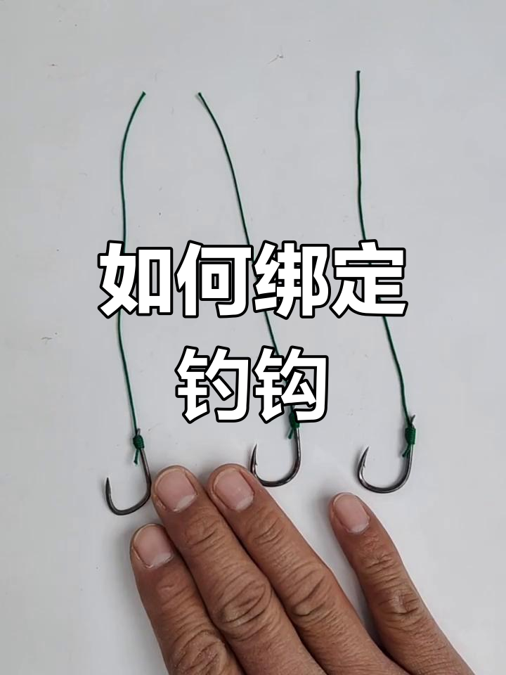 钓鱼串钩制作技巧,轻松学会绑三枚钩子