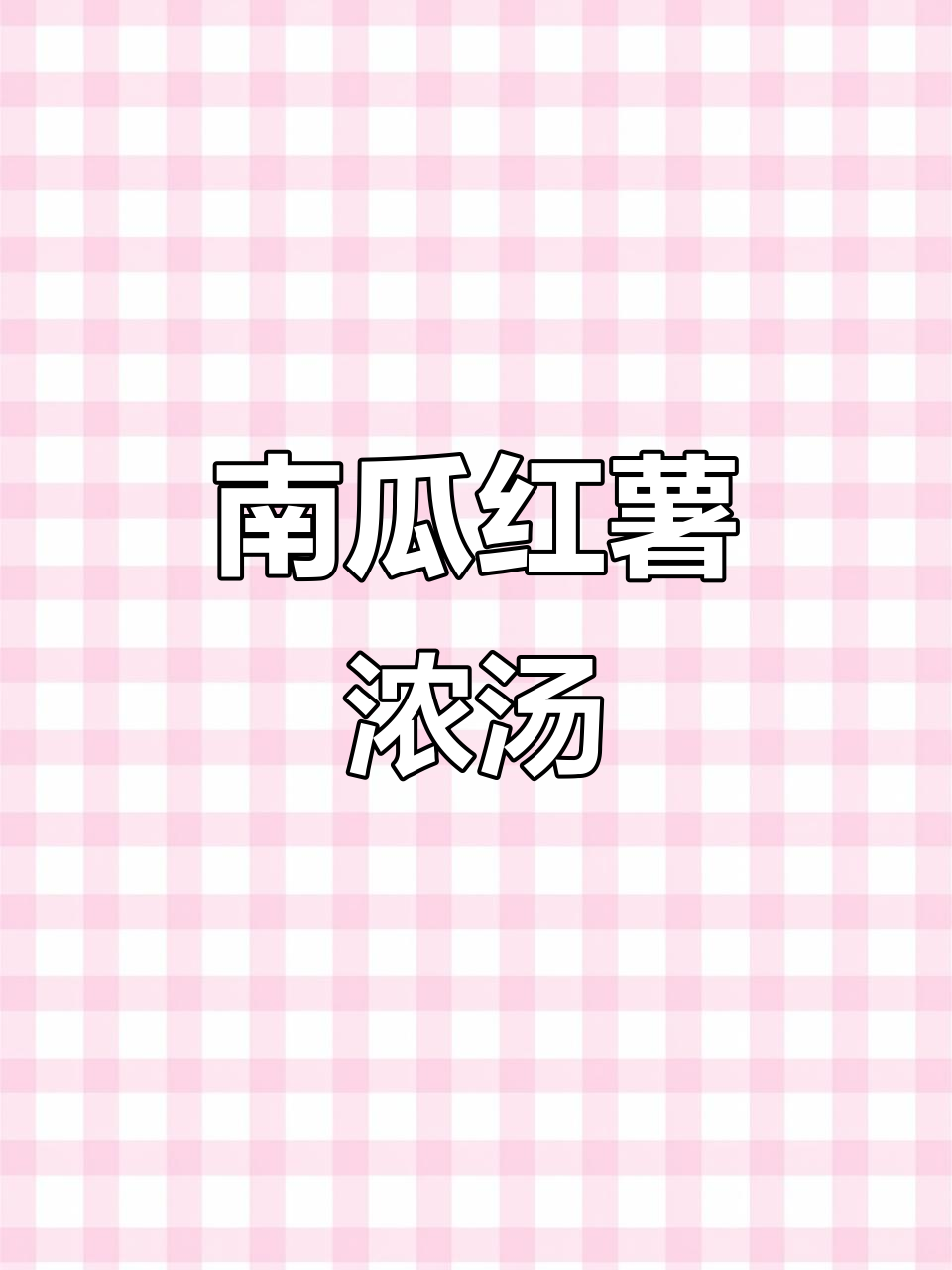 秋季南瓜红薯浓汤,破壁机轻松做