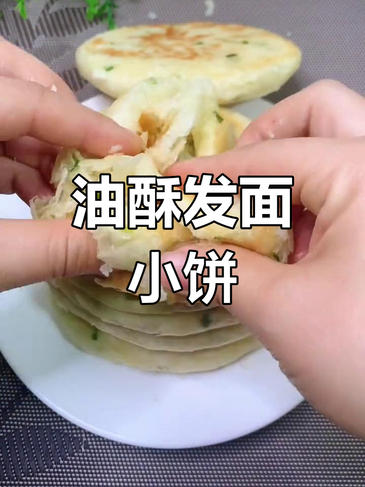 香葱油酥烧饼的做法