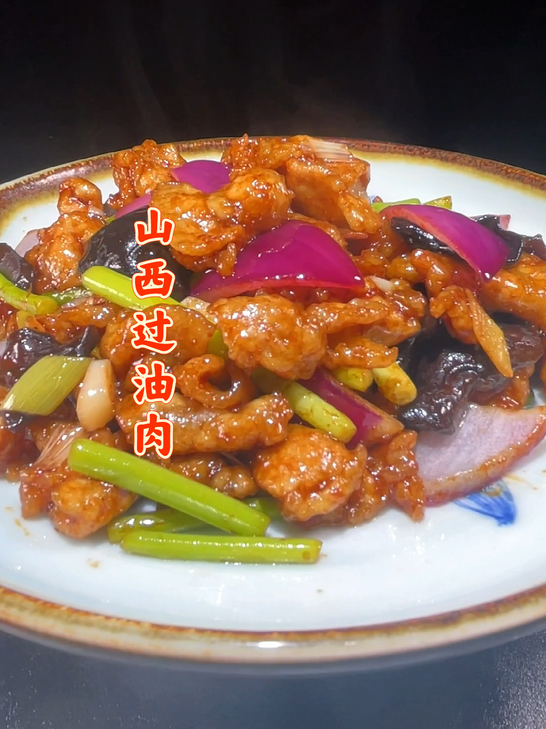 分享一道山西过油肉的做法