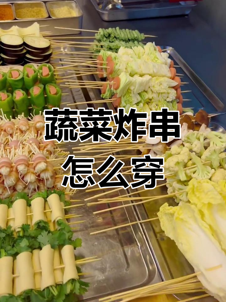 蔬菜炸串技巧大揭秘，如何穿得整齐又好看？