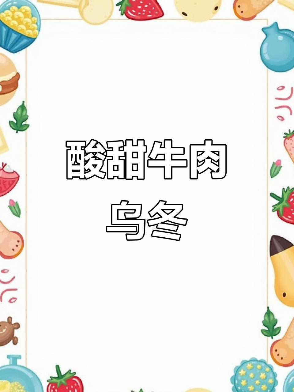 酸甜牛肉炒乌冬,吸汁又过瘾!