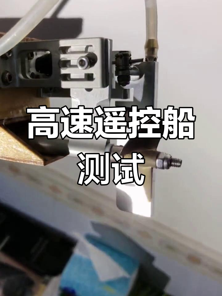 遥控飞鱼挑战极限速度