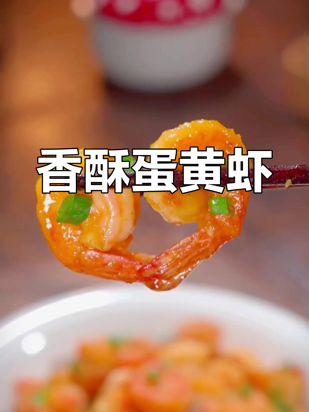 咸蛋黄虾球,外脆内嫩,老少皆宜,做法超简单!