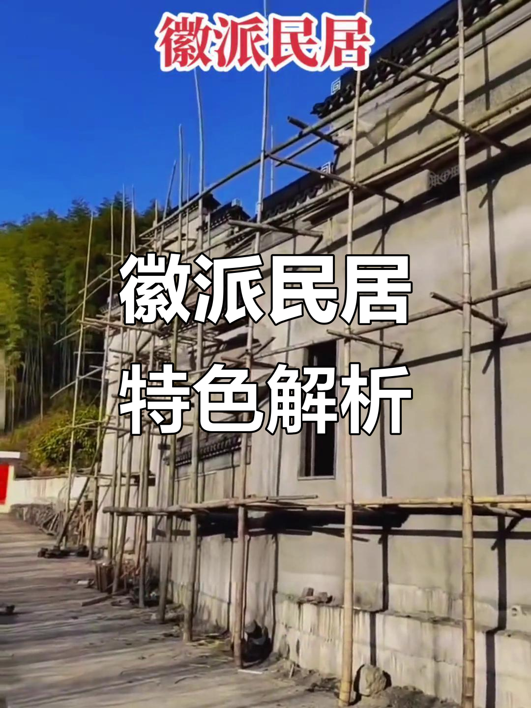 徽派四合院：马头墙与八字墙的完美结合