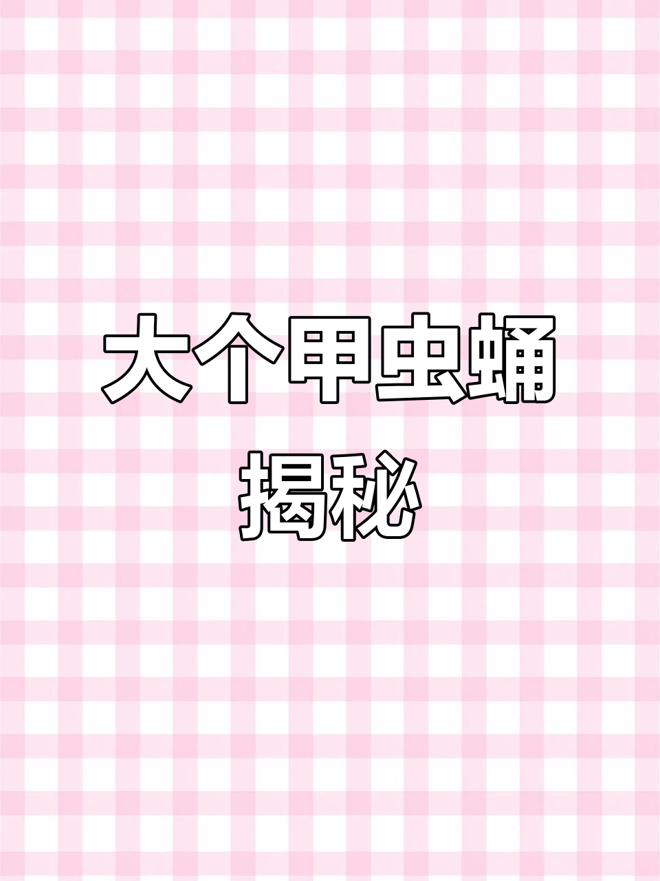 甲虫蛹长到10厘米,竟然有脚!