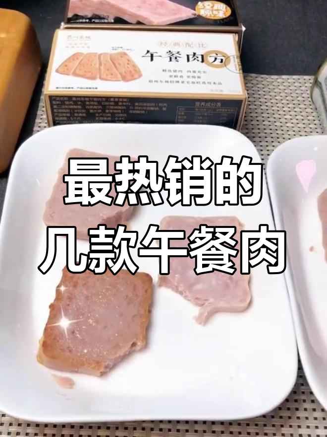 午餐肉大比拼!王家渡、眉州东坡和小猪呵呵,哪款最值得入手?