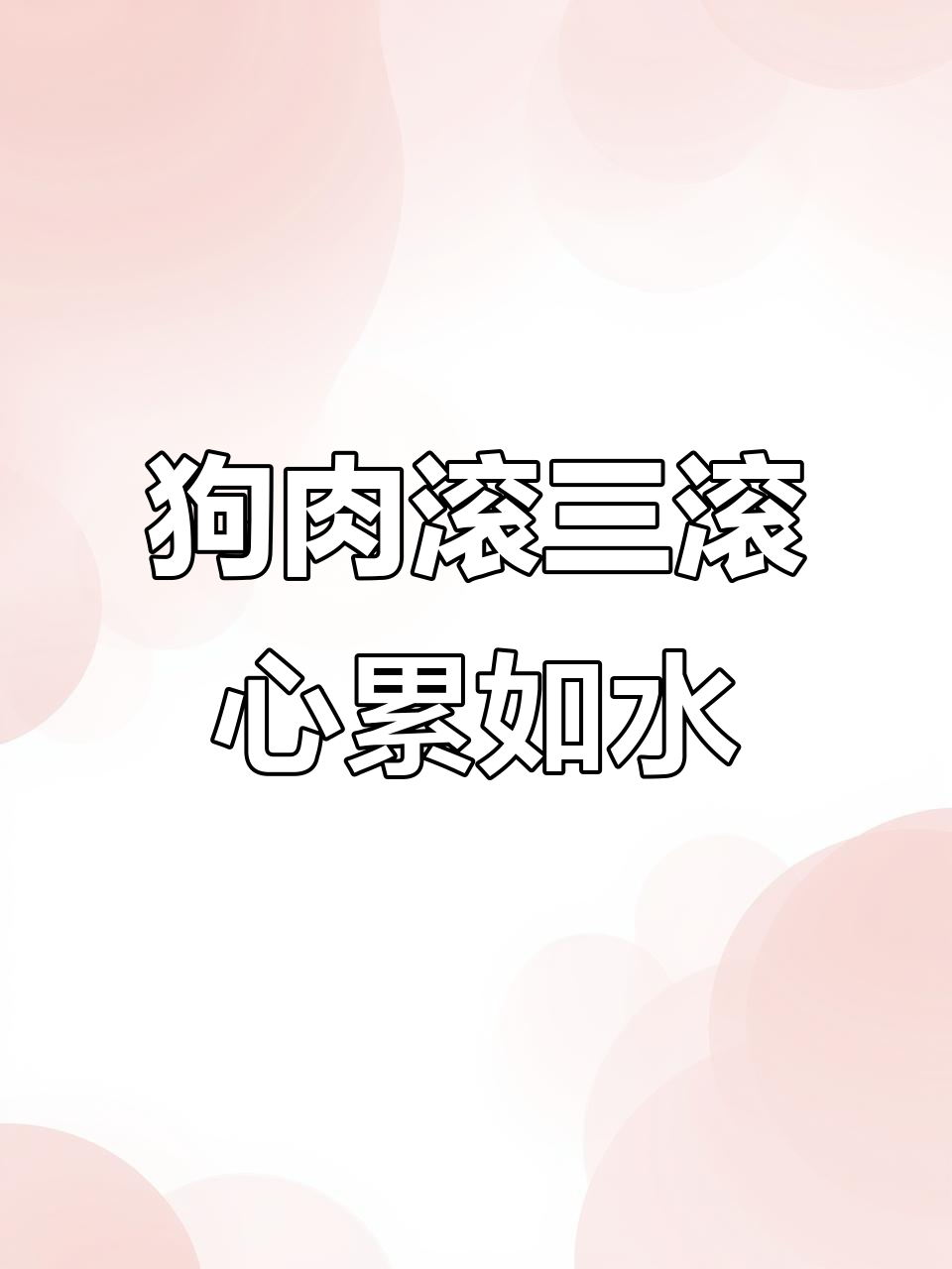 田园生活的真实与疲惫,狗肉滚三滚的秘密