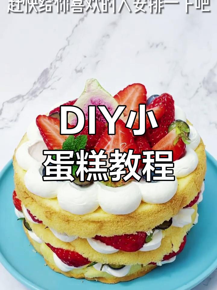 教你做高颜值DIY裸蛋糕,轻松装饰水果和奶油