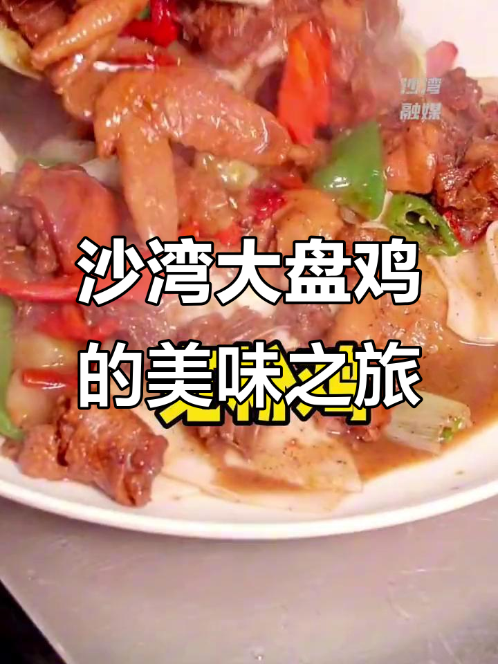 新疆沙湾大盘鸡:土豆、辣子一网打尽,美食之乡的独特风味