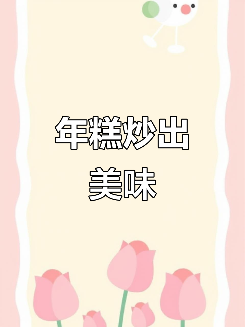 炒年糕不粘锅的秘诀,简单几步做出完美口感