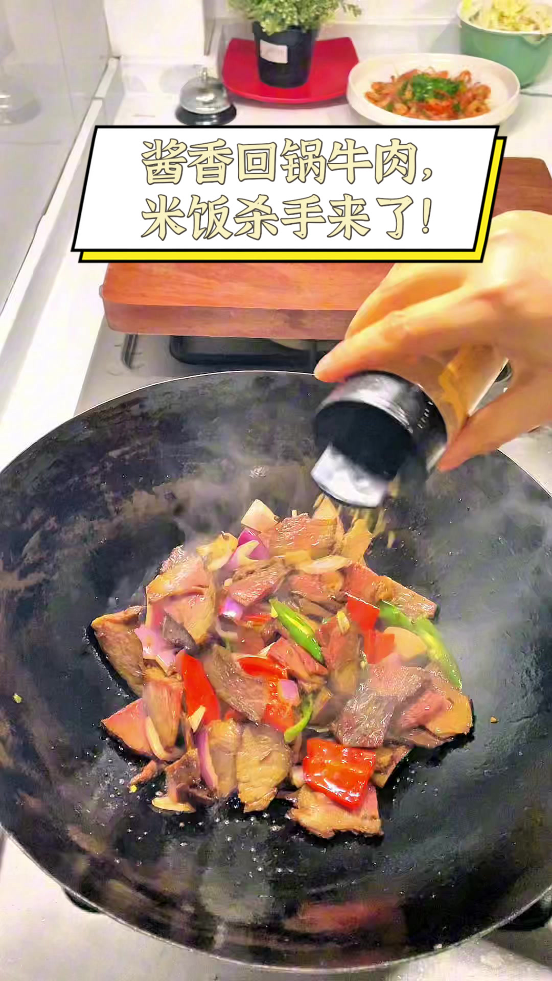 酱香回锅牛肉,米饭杀手来了!