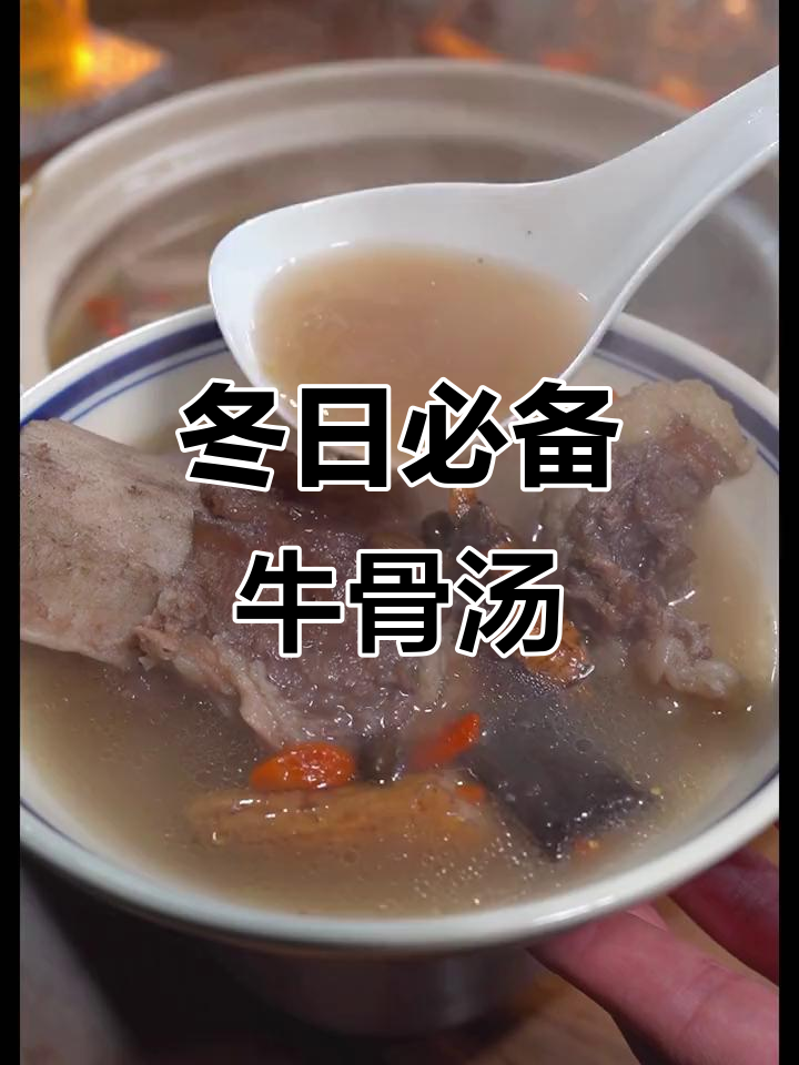 冬季暖心牛骨汤,滋补又提神