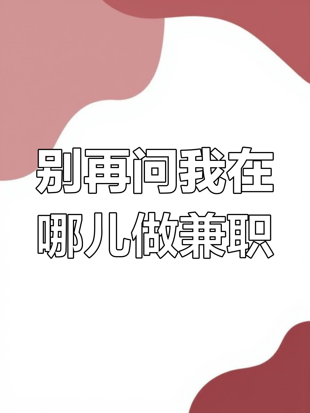 为什么总有人问我兼职做什么?我只是喜欢这条围裙而已