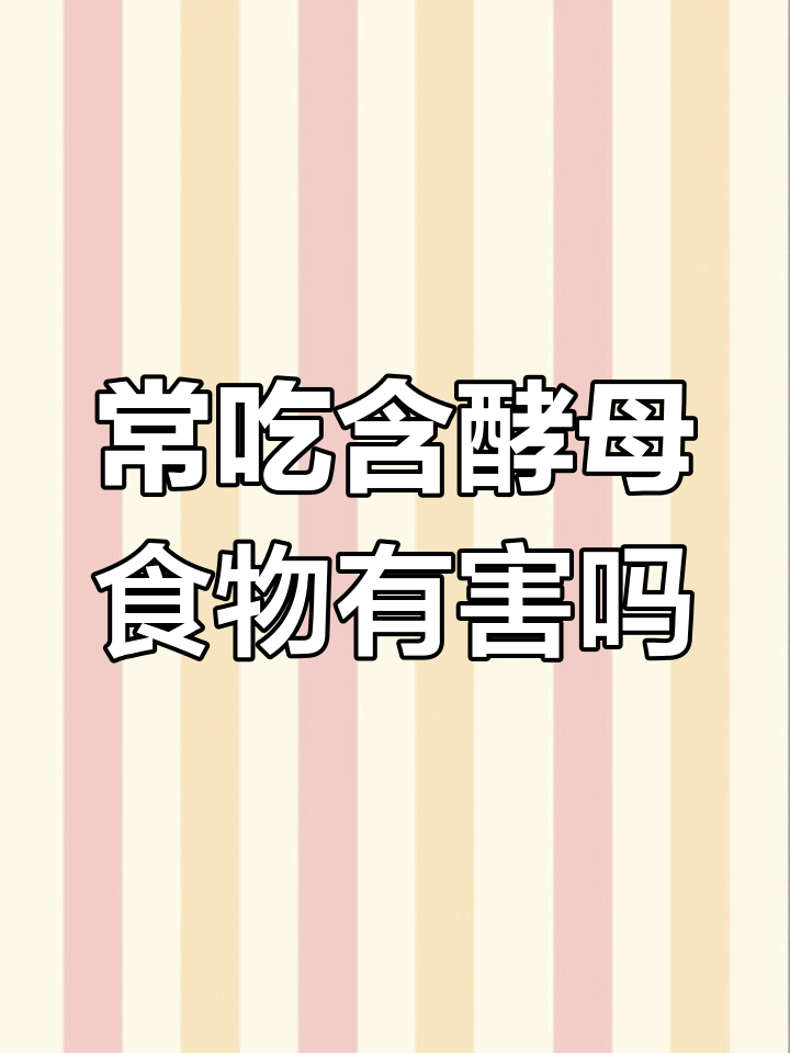 酵母馒头面包真有害?揭秘真相