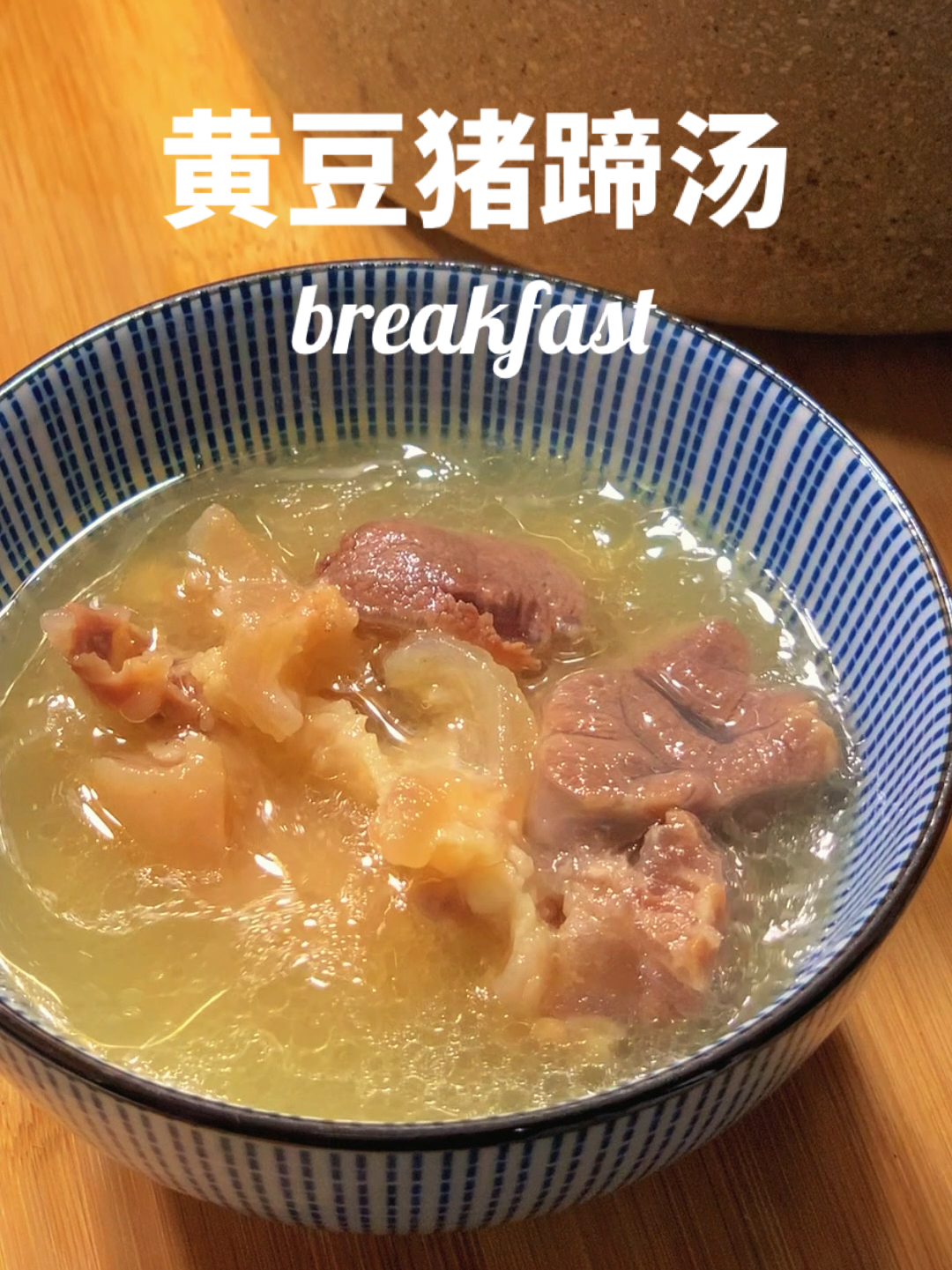 黄豆猪蹄汤教程来啦!坐月子特别适合哦!