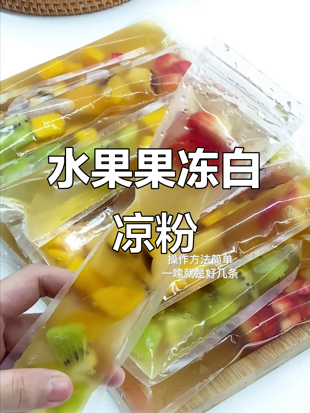 白凉粉变身水果果冻，清爽低卡，童年味道满满！
