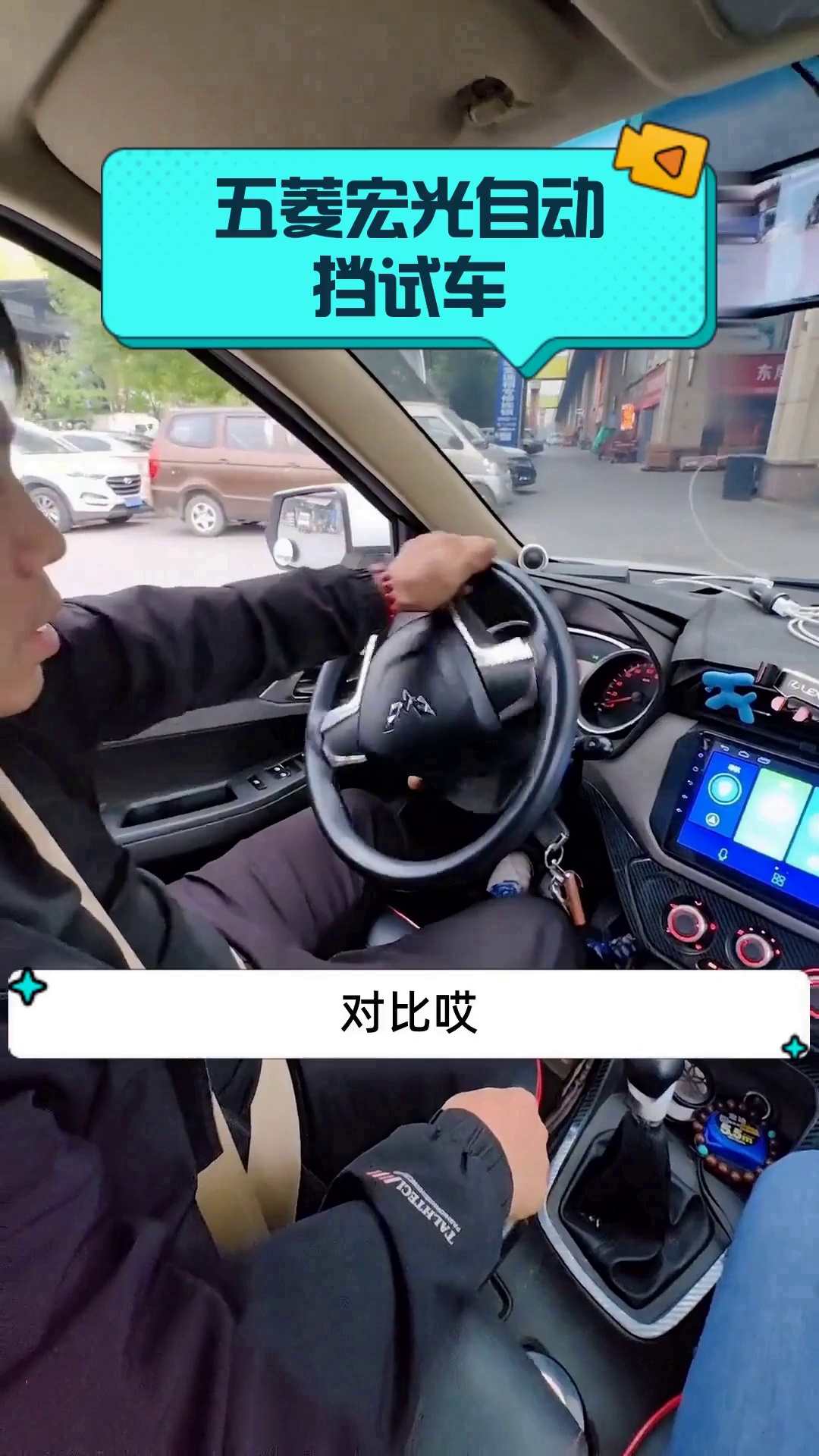 五菱宏光自动挡试车