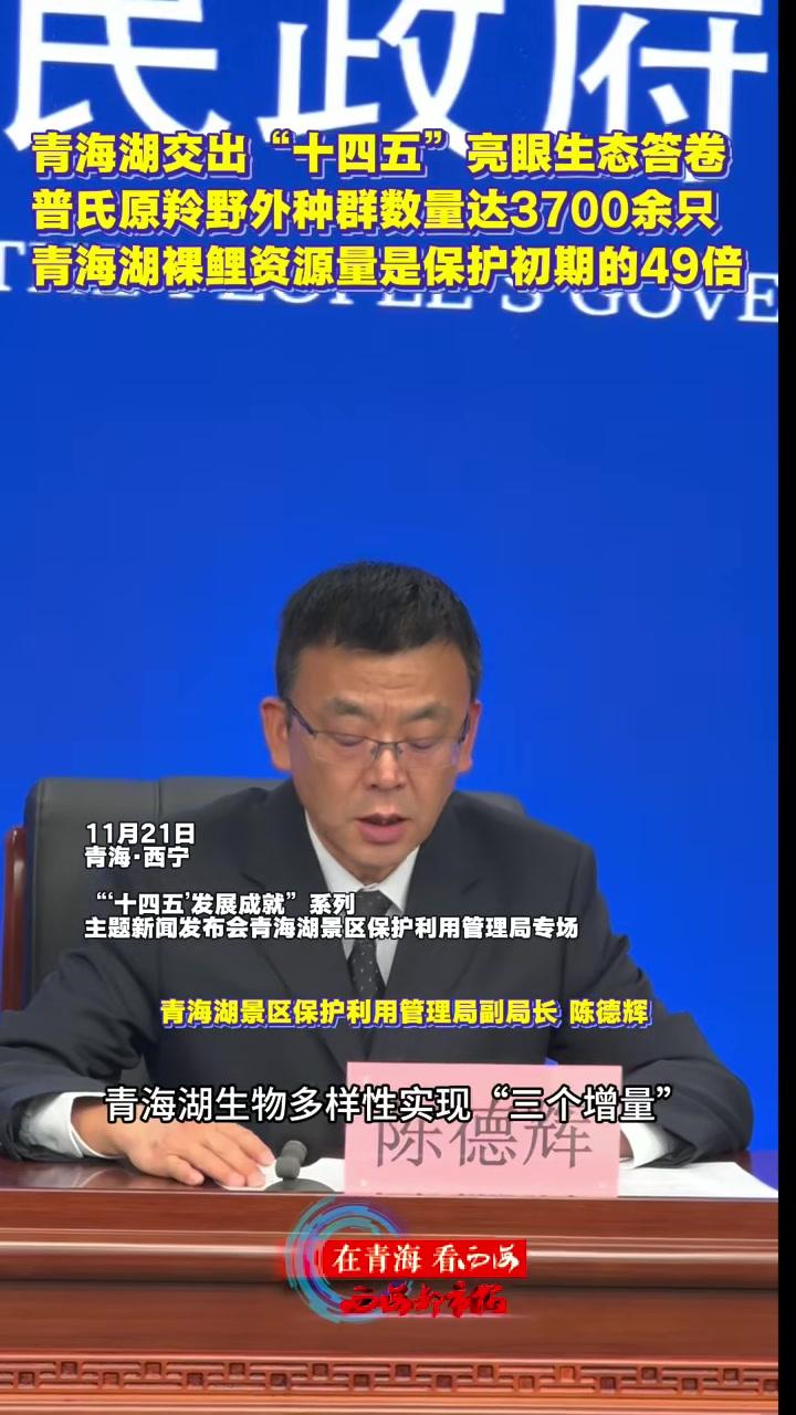 青海湖 交出“十四五”亮眼生态答卷，普氏原羚 野外种群数量达3700余只，青海湖裸鲤 资源