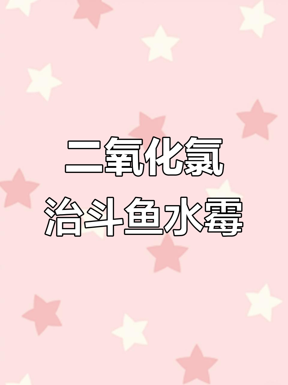 用二氧化氯治疗中国斗鱼水霉病，注意浓度控制