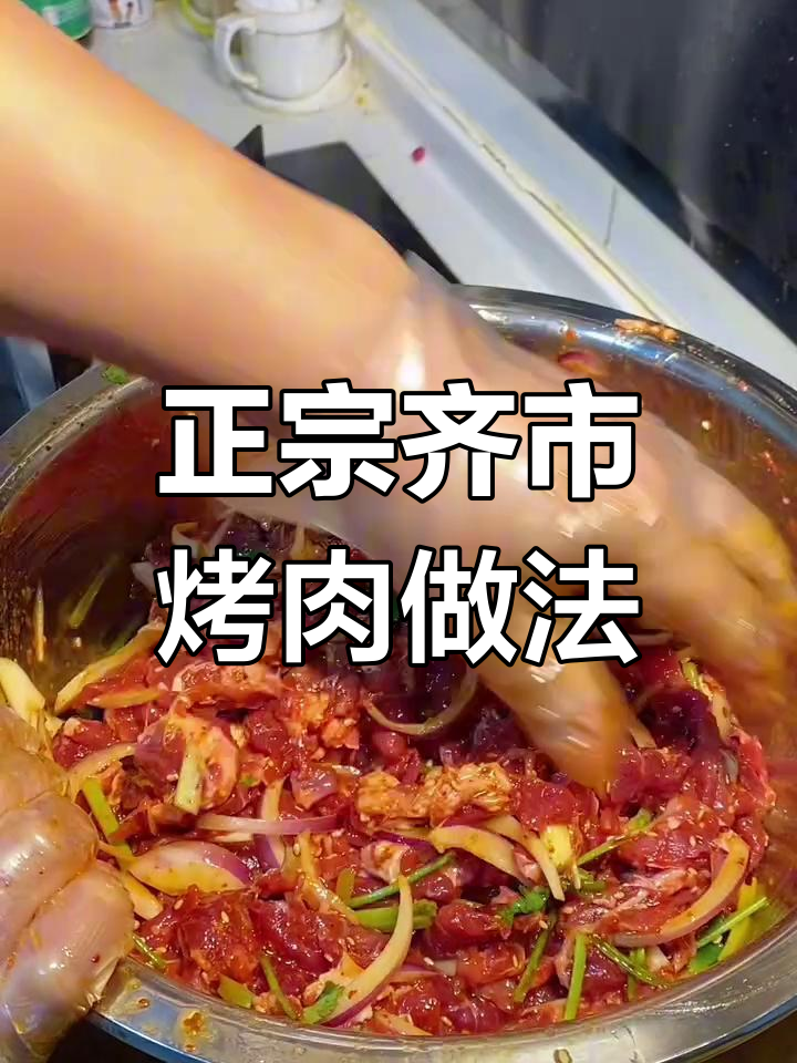 齐市正宗烤肉腌制技巧,牛肋条最美味