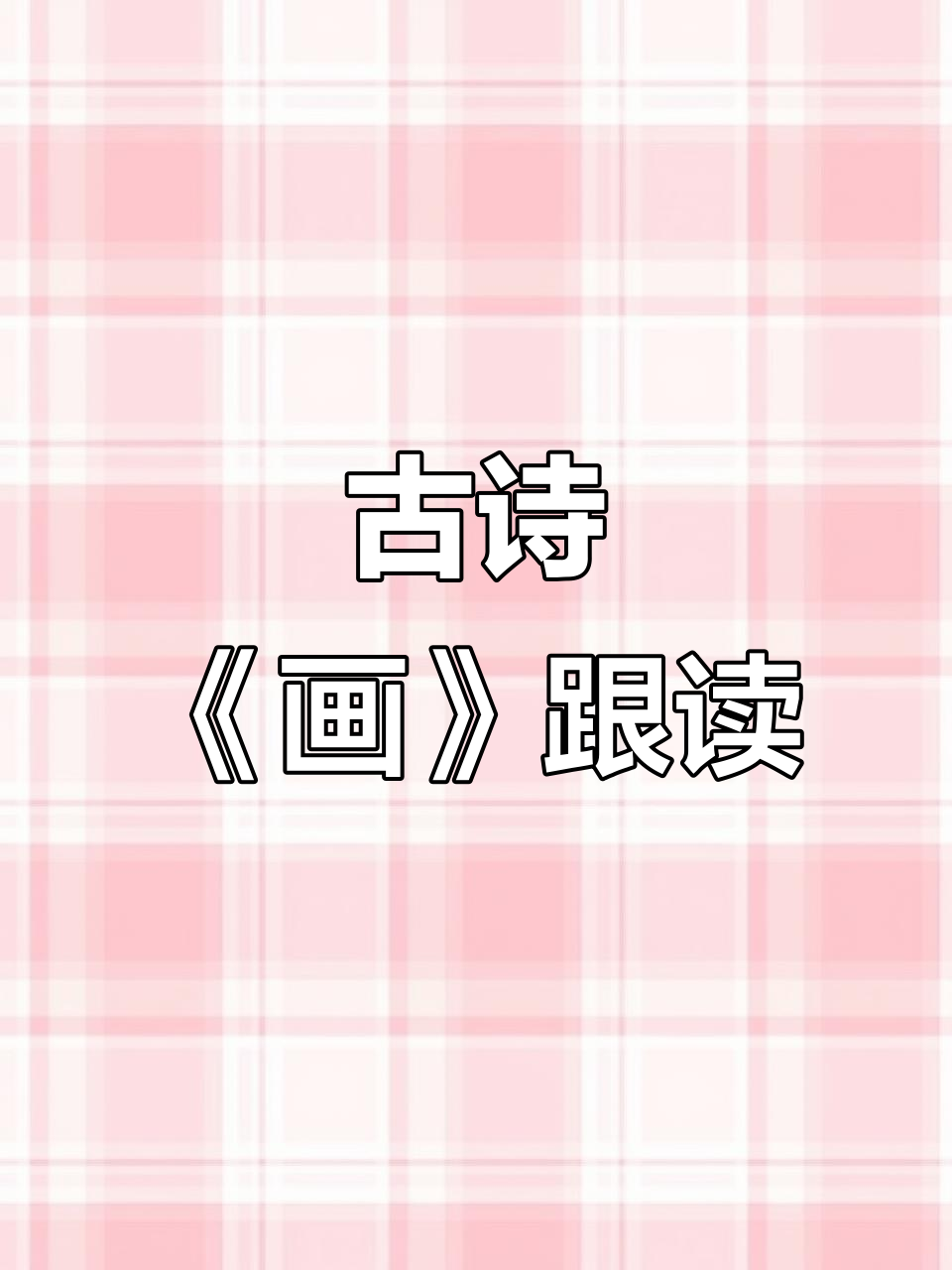 王维《画》古诗词跟读,宝宝轻松学拼音