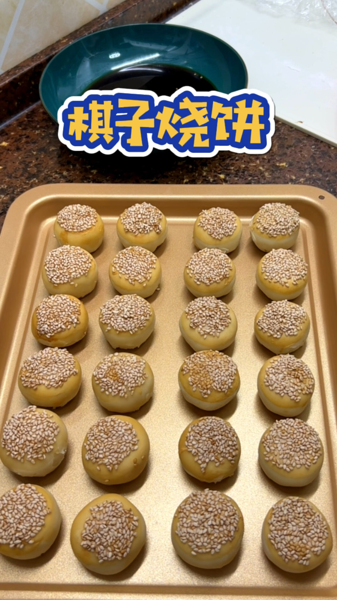 棋子烧饼