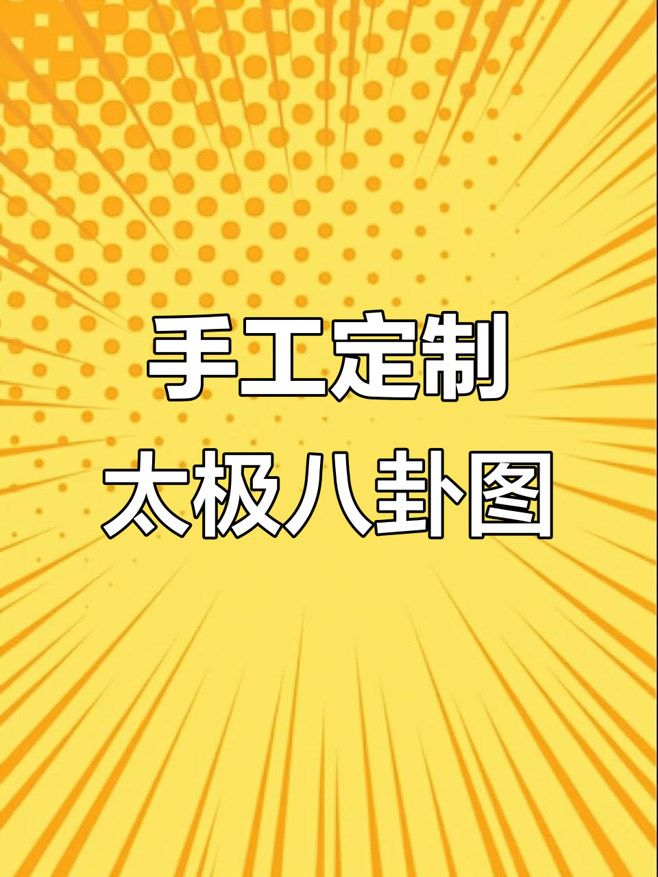九宫太极八卦图手工雕刻，网友共同参与设计