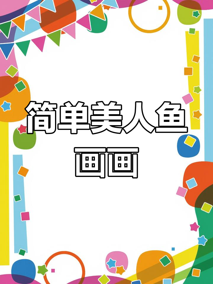 美人鱼简笔画,轻松学会画可爱海底公主