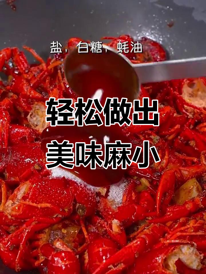 在家做麻辣小龙虾,掌握这个小秘诀,味道更入味!