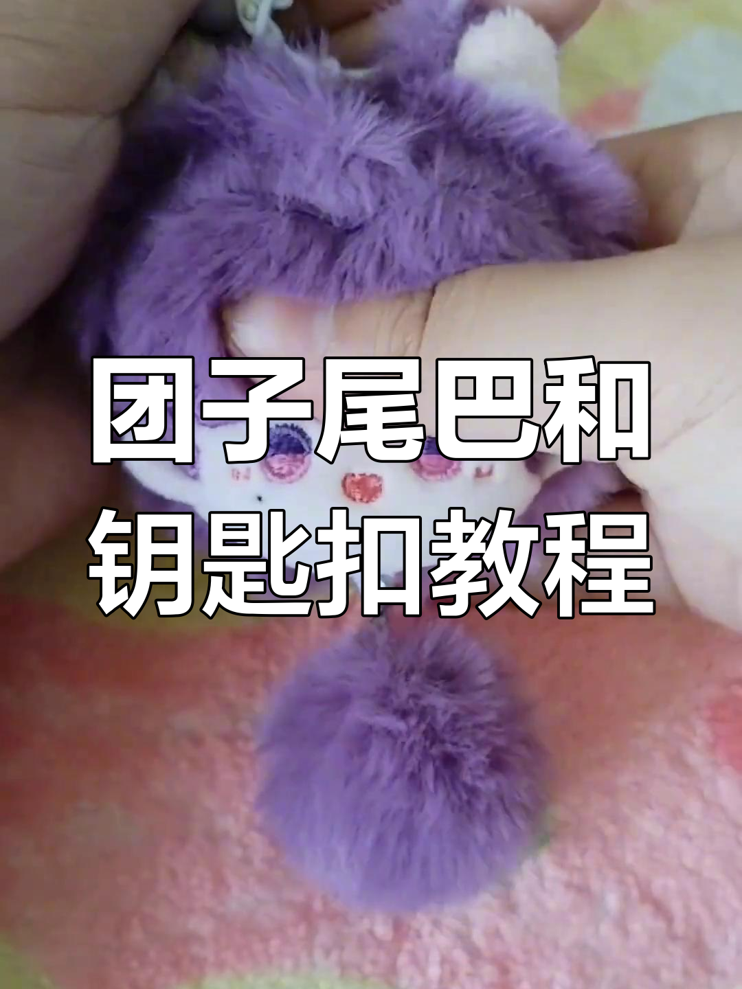 棉花娃娃团子尾巴与钥匙扣安装全攻略,轻松搞定!
