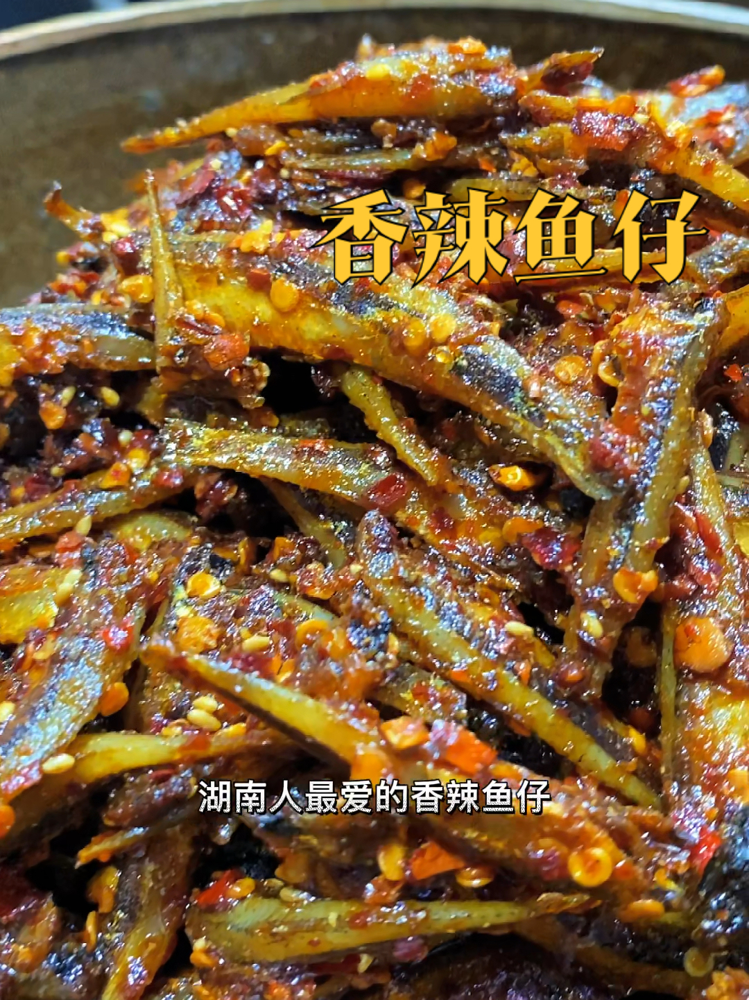 今天给大家分享一款湖南人最爱的香辣鱼仔