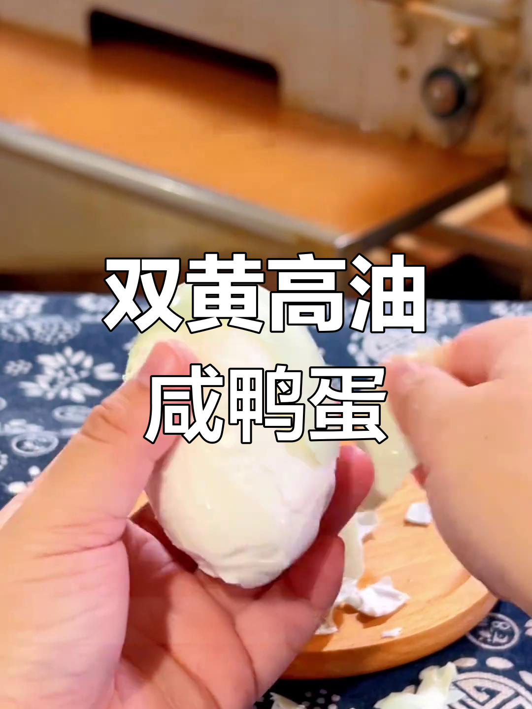 高邮双黄咸鸭蛋,松沙流油拌饭太香了!