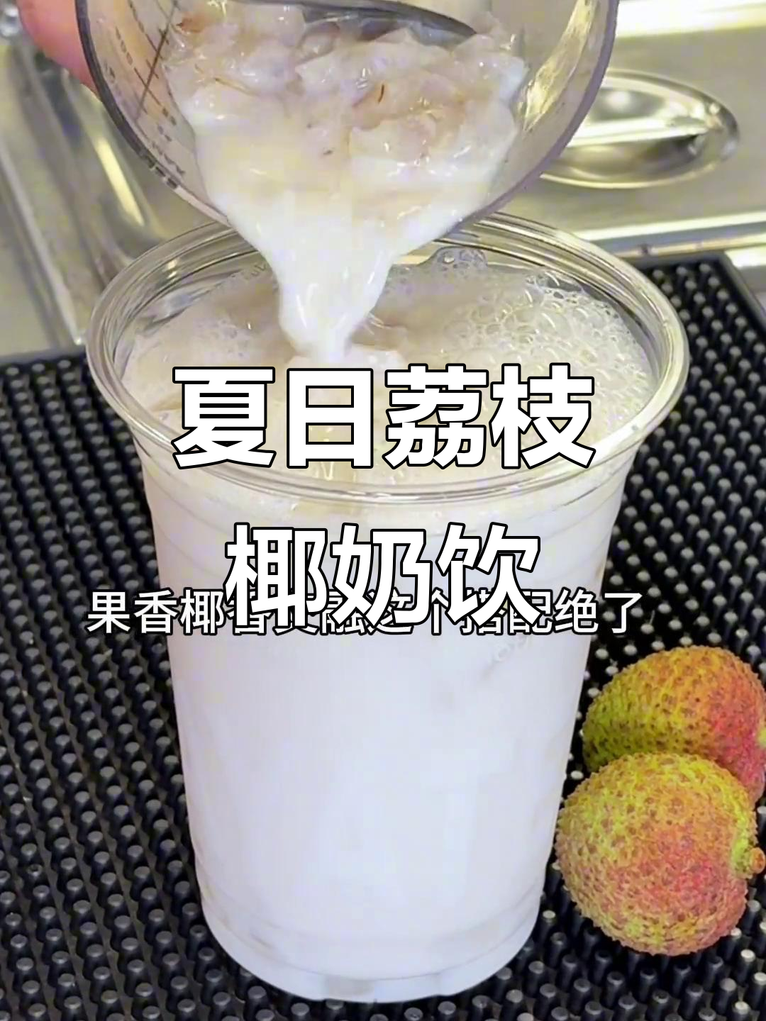 夏季清爽荔枝椰香奶茶，冰凉口感超赞！