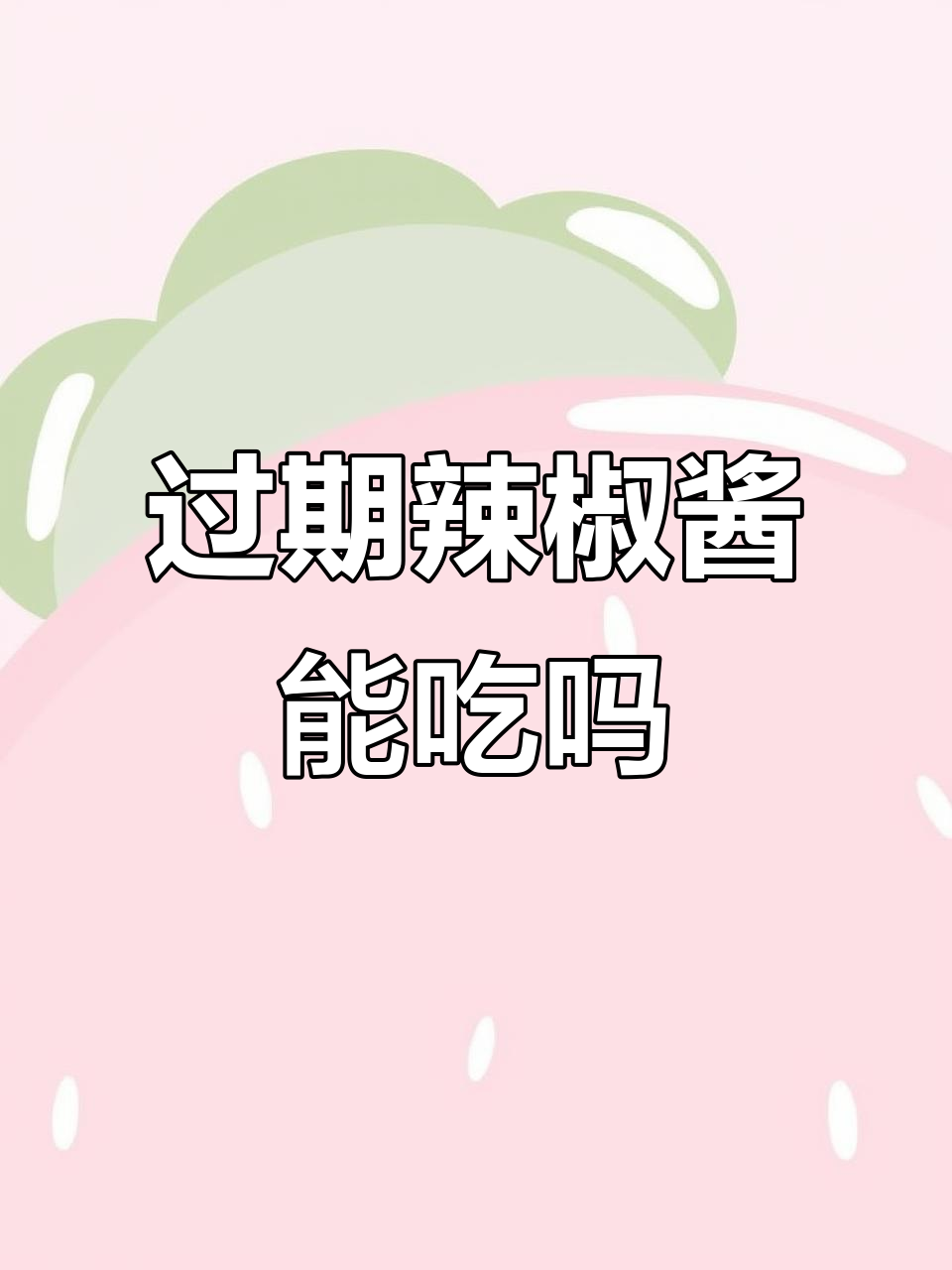 桂林辣椒酱放了一年,过期了还能不能吃?