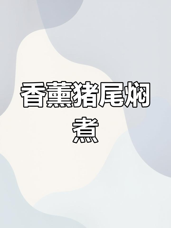 腊猪尾炖海带,2024年熏味更浓