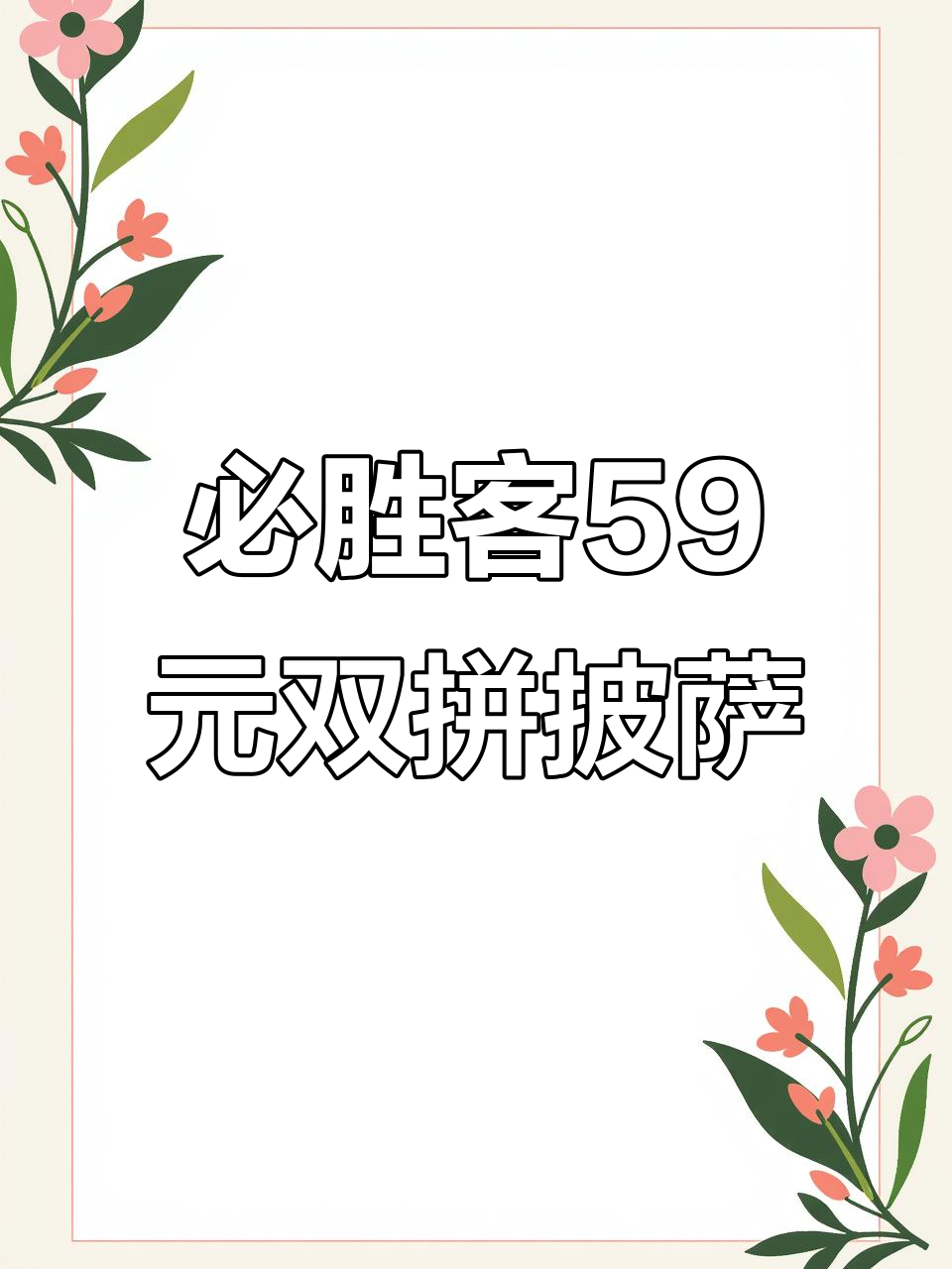 必胜客59元买一送一,榴莲披萨也能参与活动!