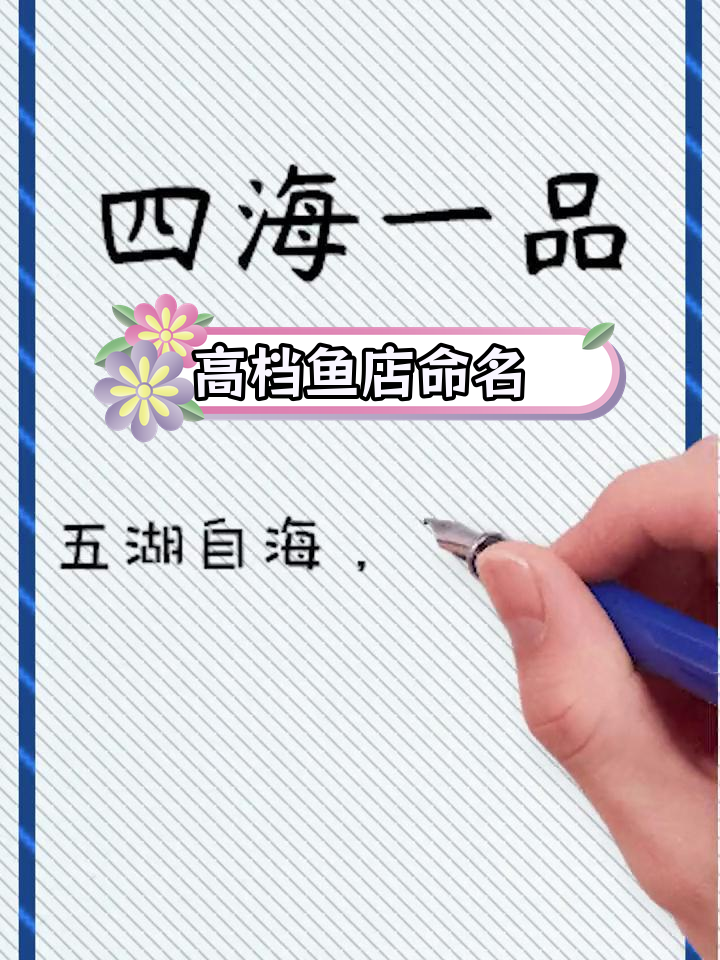 精选有品位鱼店名字推荐