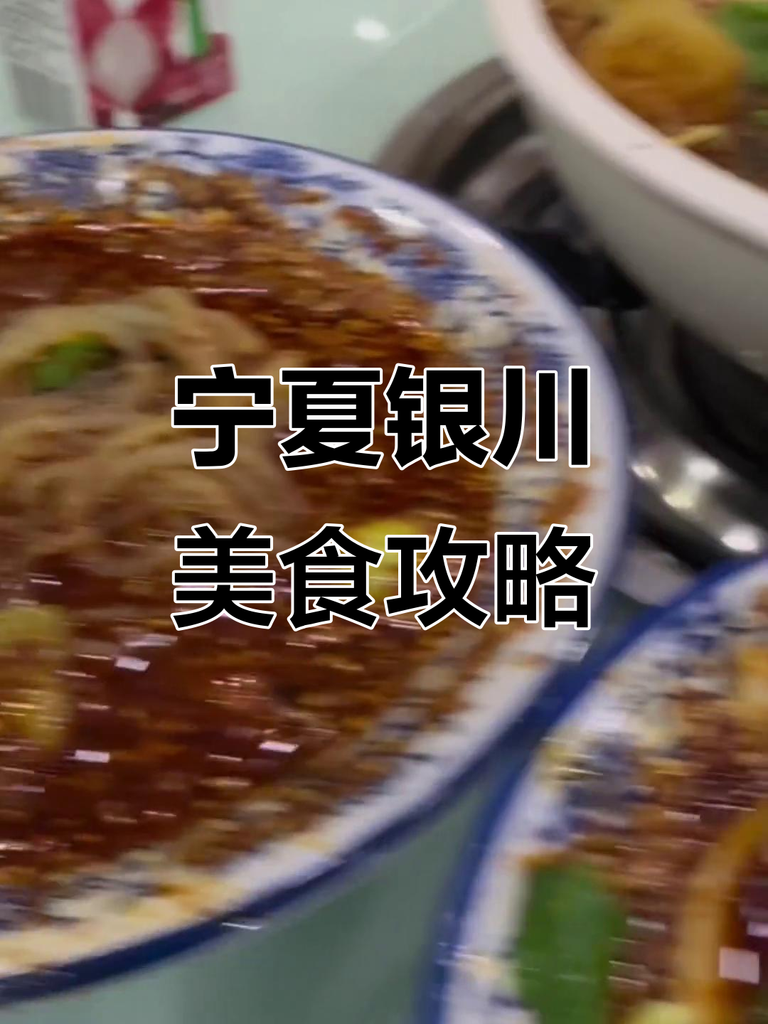 宁夏银川美食大揭秘,麻辣烫、羊肉泡馍必试!