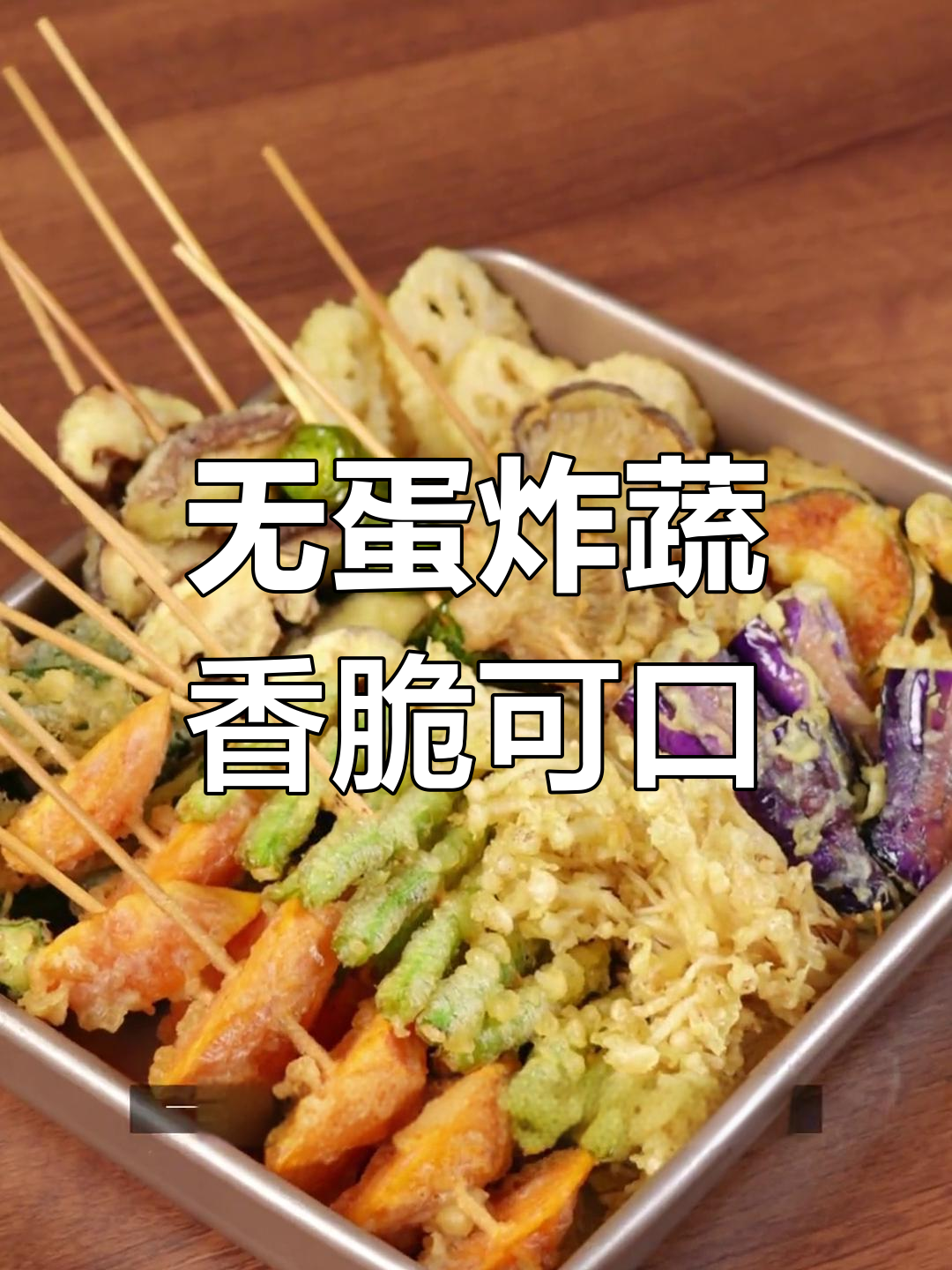 炸蔬菜拼盘,金黄酥脆超美味