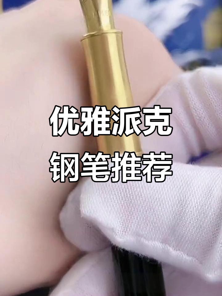 派克钢笔：雪茄造型与18K金尖的完美结合，商务送礼佳选