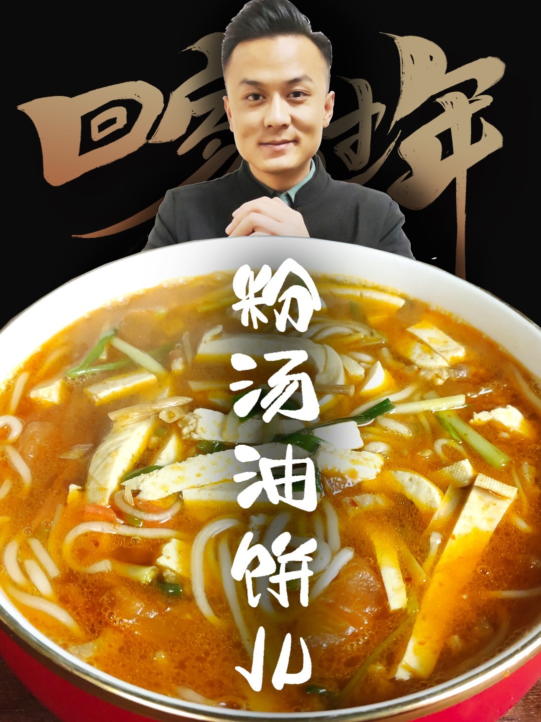 粉汤油饼儿