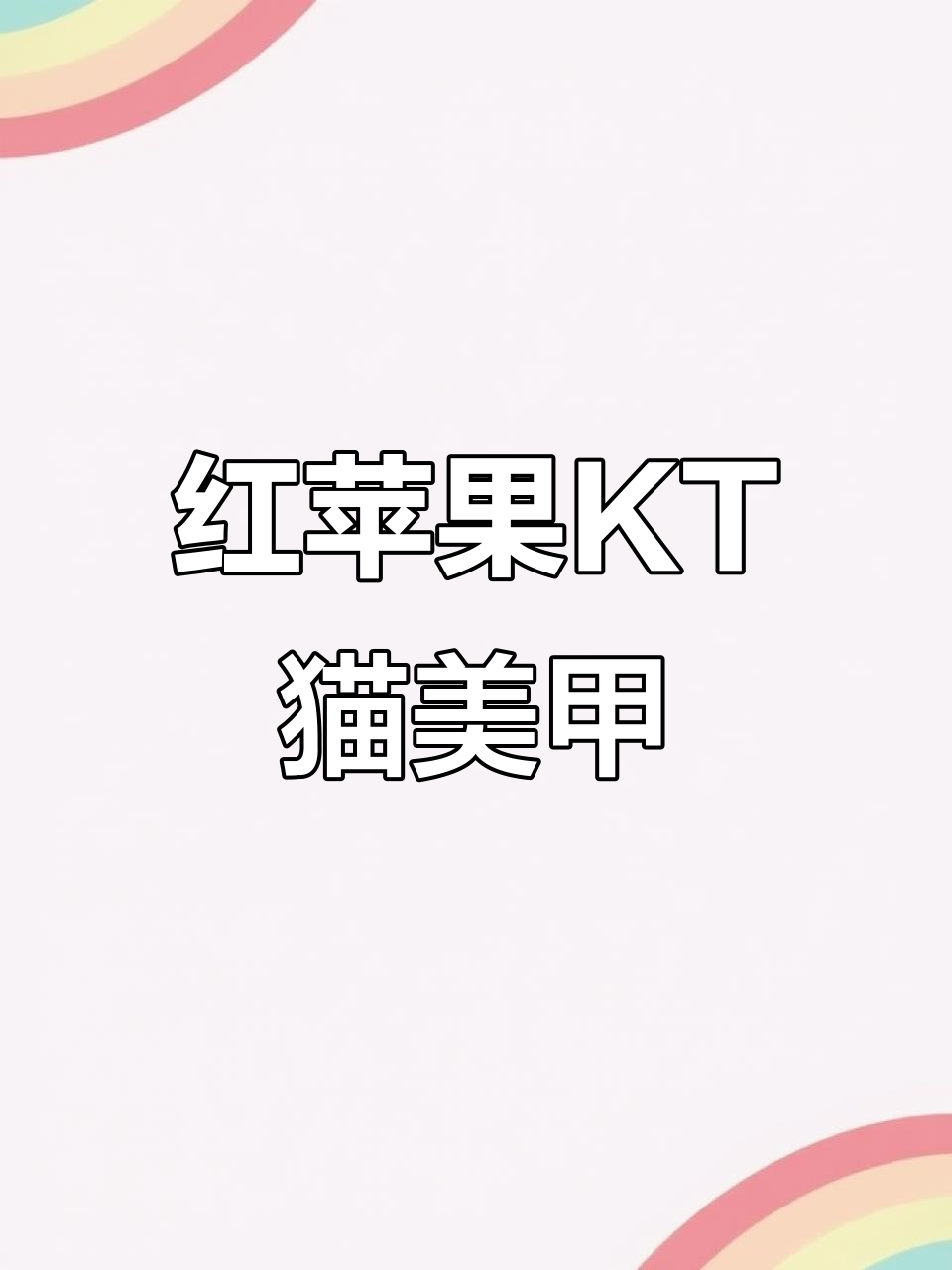 超简单红苹果KT猫美甲教程,轻松打造可爱造型