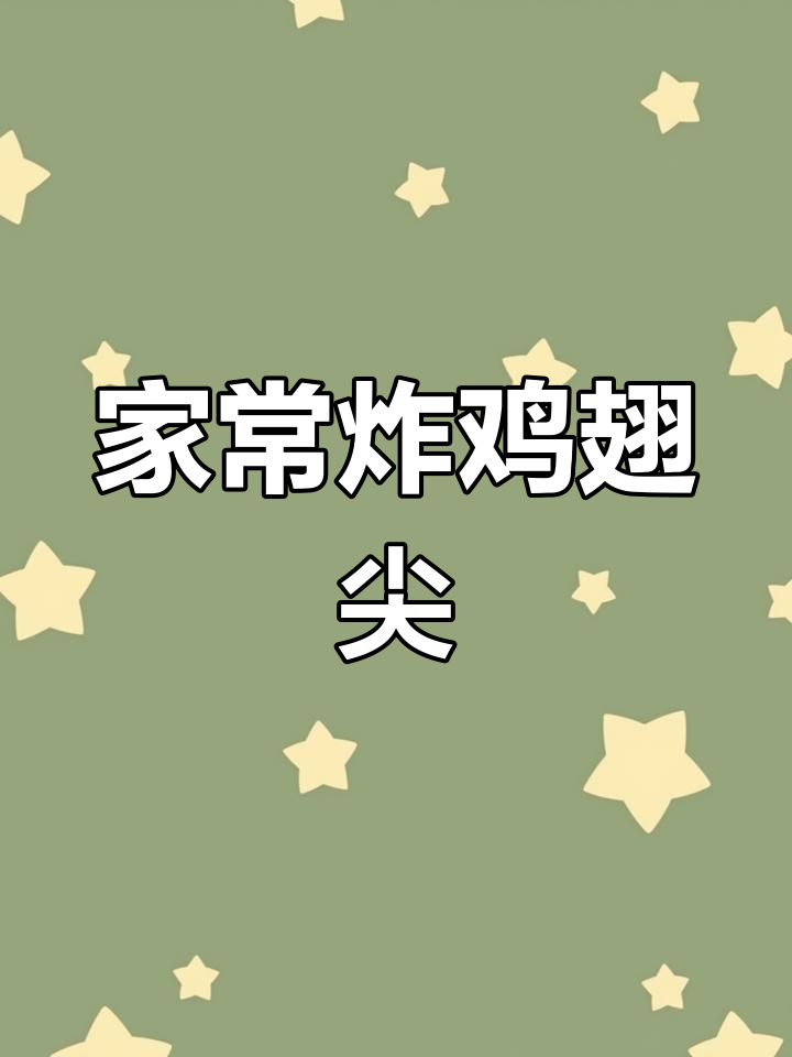 香脆鸡翅尖,家常做法大揭秘