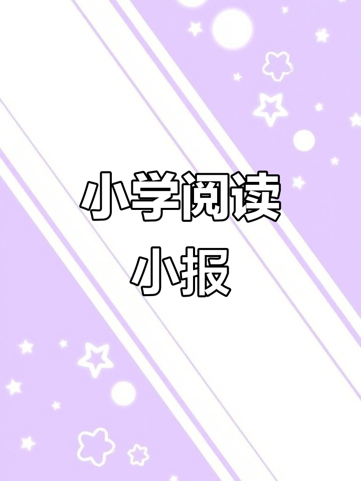 小学生创意小报:鲤鱼跳龙门,趣味故事大挑战