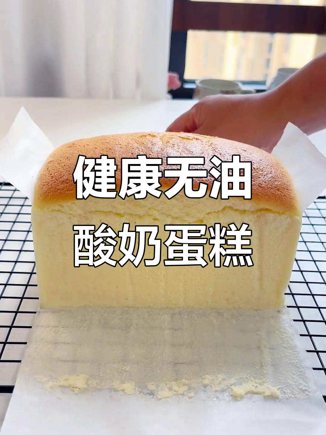 这款酸奶蛋糕，口感轻盈不腻，低卡健康，制作超简单！