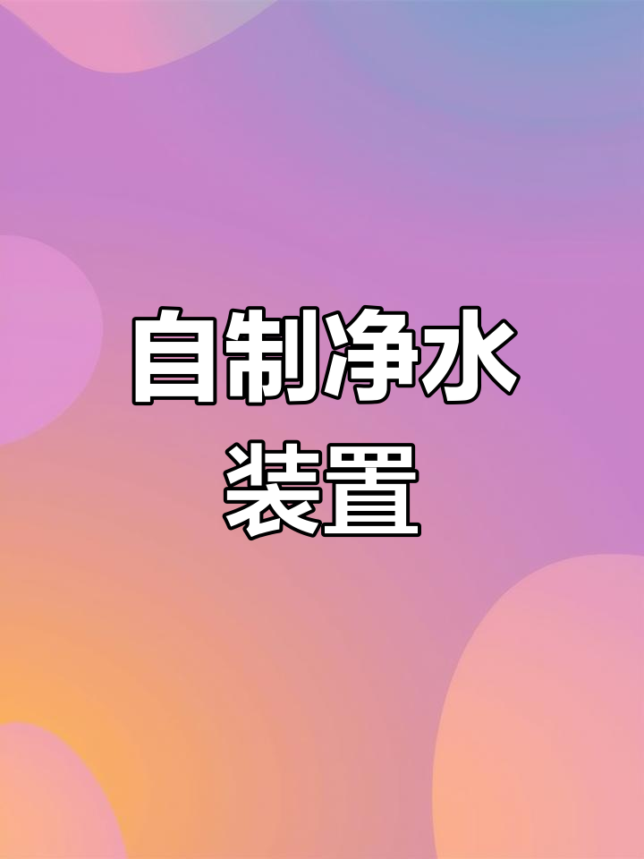 制作简易水质净化器,让鱼缸水更清澈