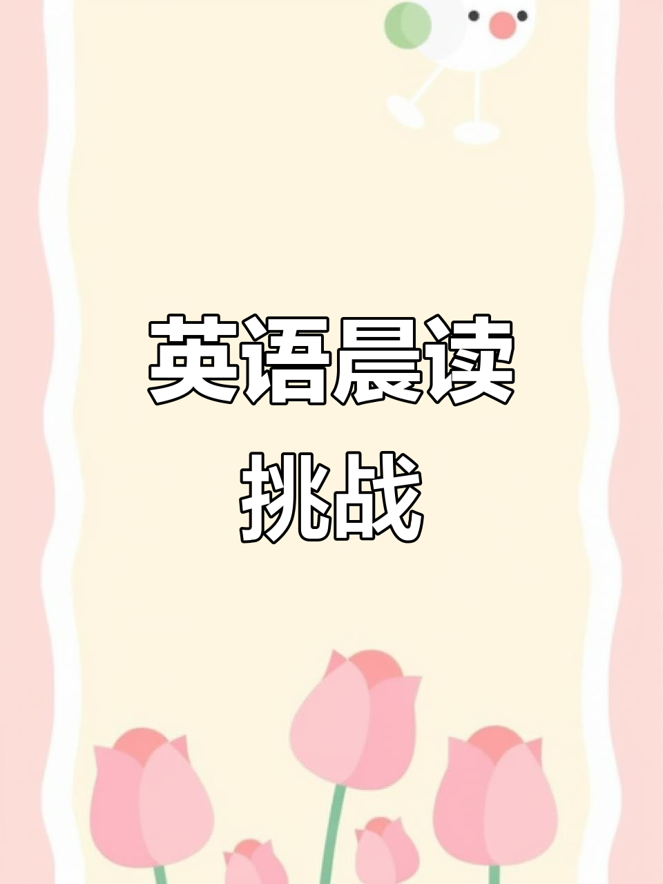 每天一分钟,轻松学英语,豆腐也能说流利!